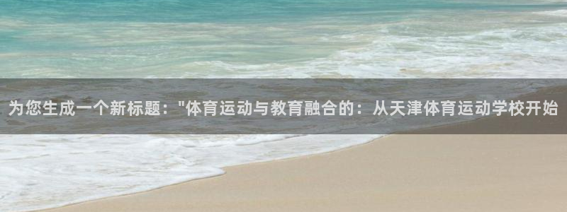 MK体育官网下载平台假的吗是真的吗吗:为您生成一个新标题:\